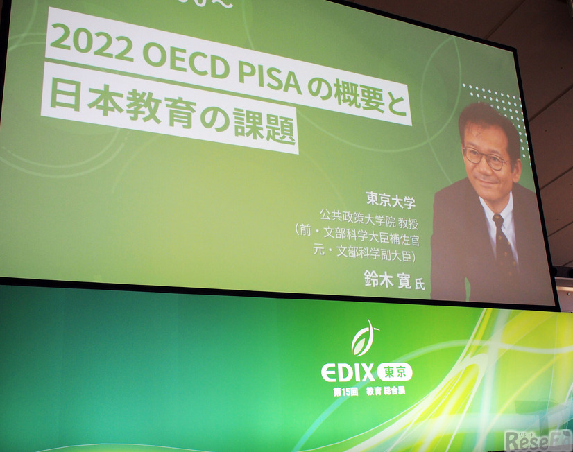 EDIX2024基調講演「2022 OECD PISA の概要と日本教育の課題」