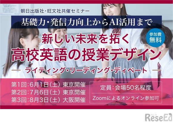 共催セミナー「基礎力・発信力向上からAI活用まで 新しい未来を拓く高校英語の授業デザインーライティング・リーディング・ディベートー」