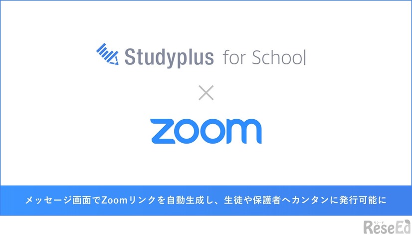 Studyplus for School×Zoom 連携開始