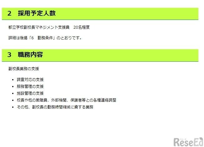 都立学校副校長マネジメント支援員：採用予定人数と職務内容