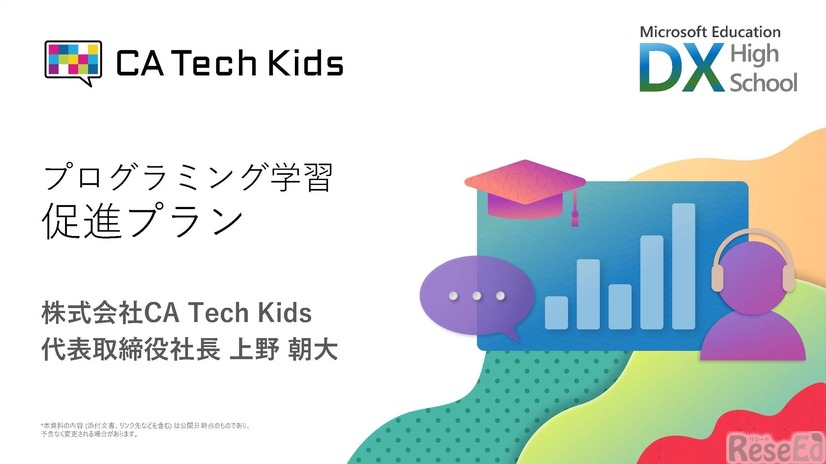 プログラミング学習促進プランの紹介（CA Tech Kids）