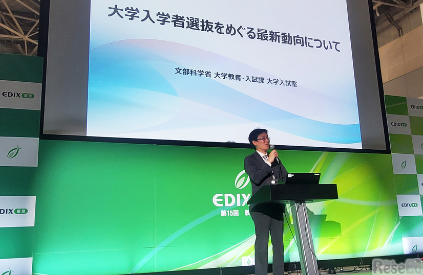 EDIX 特別講演「大学入学者選抜をめぐる最新動向について」文部科学省 高等教育局 大学教育・入試課 大学入試室長 平野博紀氏