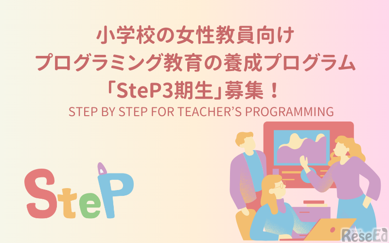 プログラミング教育養成プログラム「SteP」3期生募集