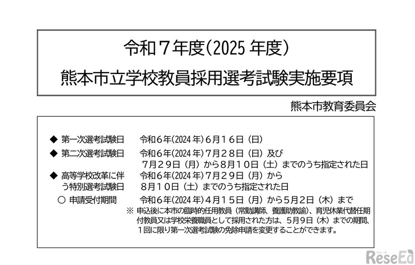 令和7年度熊本市立学校教員採用選考試験実施要項（一部）