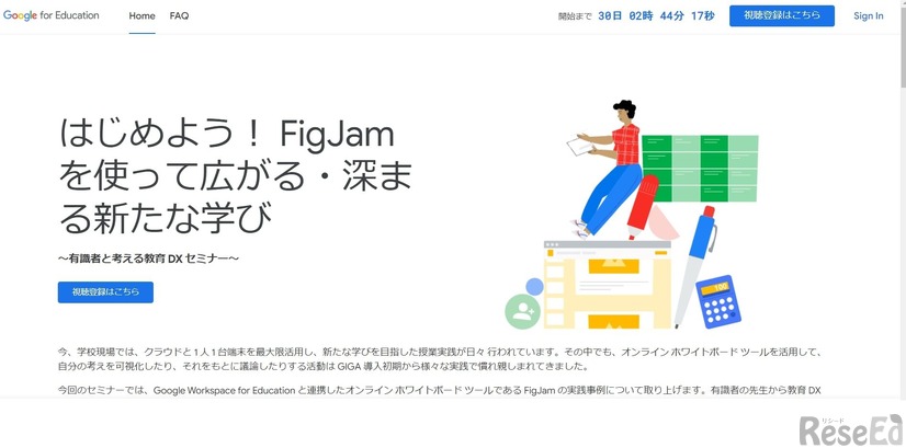 はじめよう！ FigJam を使って広がる・深まる新たな学び～有識者と考える教育 DX セミナー～