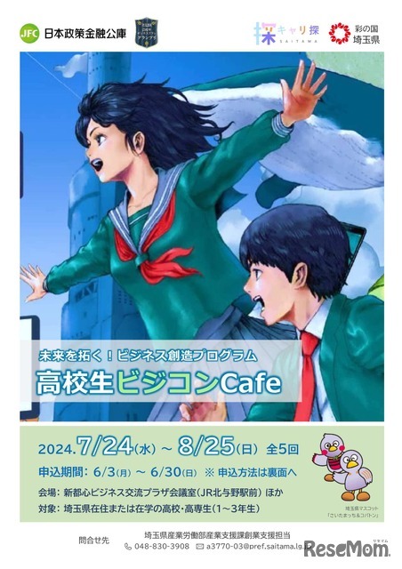 未来を拓く！ビジネス創造プログラム「高校生ビジコンCafe」チラシ表