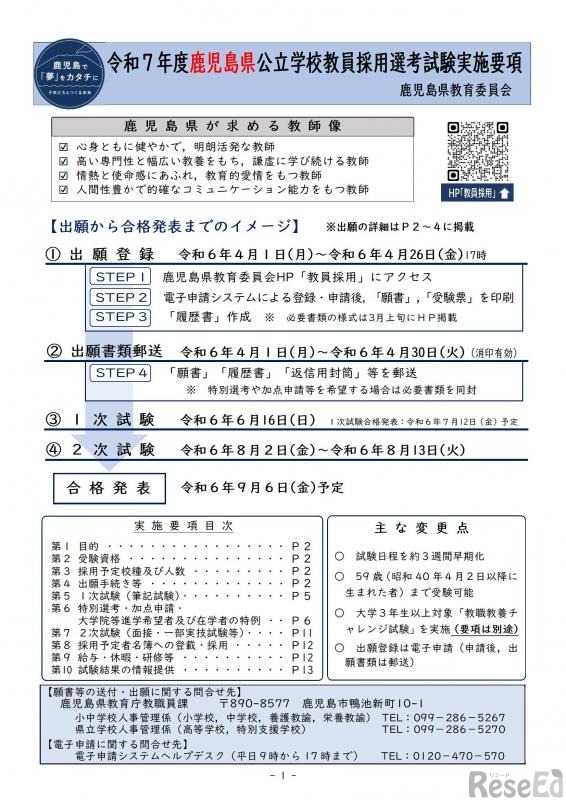 令和7年度鹿児島県公立学校教員採用選考試験実施要項