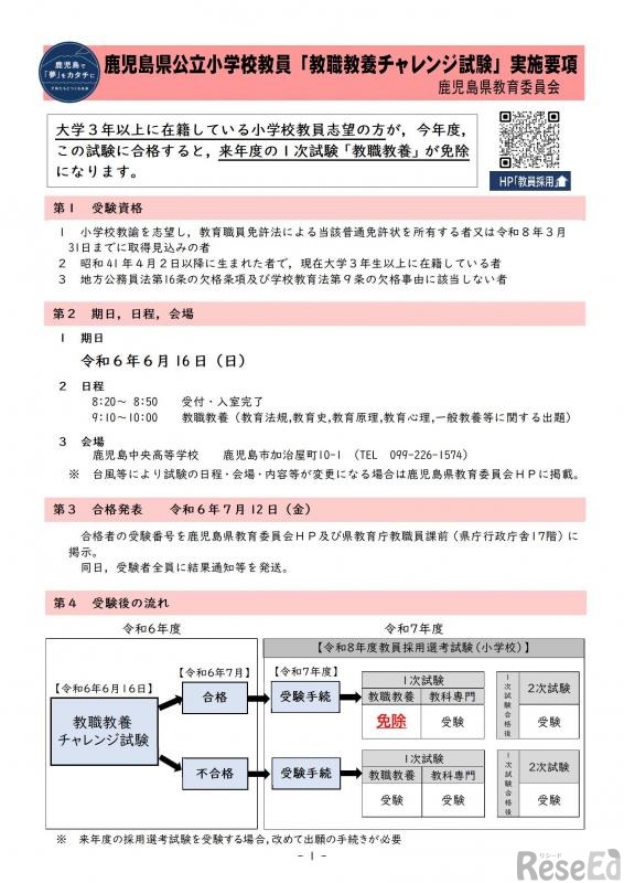 鹿児島県公立小学校教員「教職教養チャレンジ試験」