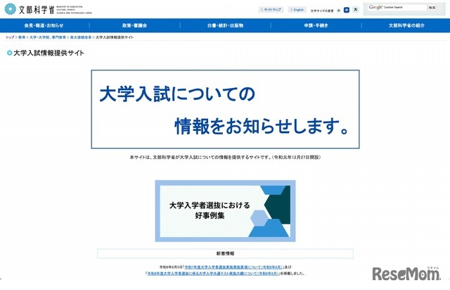 文部科学省 大学入試情報提供サイト