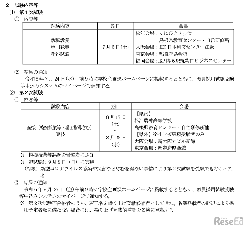 令和7年度島根県公立学校教員採用候補者「一般選考試験」試験内容・試験日など