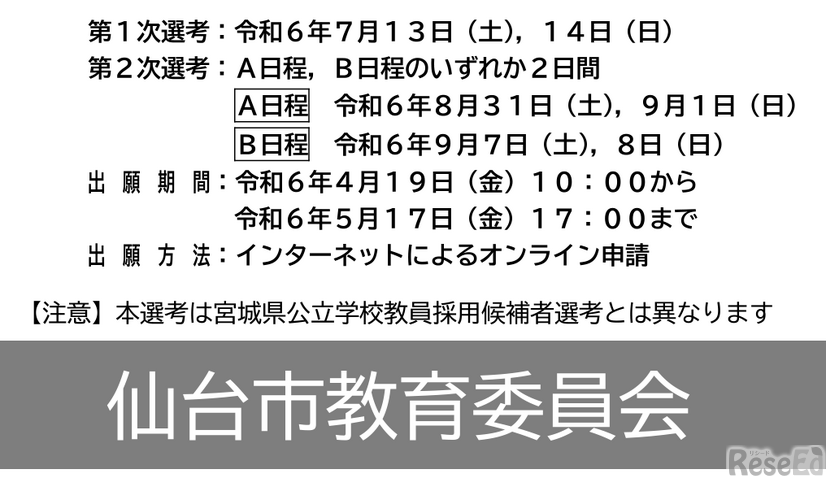 2025年度仙台市立学校教員採用選考の日程