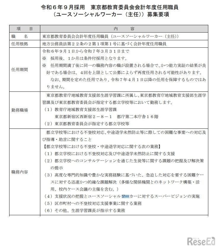 令和6年9月採用 東京都教育委員会会計年度任用職員（ユースソーシャルワーカー（主任））募集要項