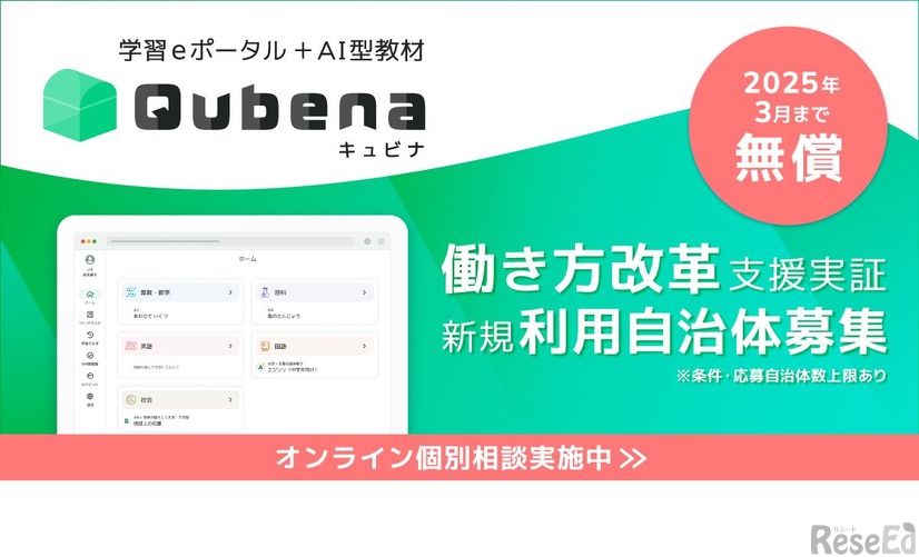 学習eポータル+AI型教材「キュビナ」無償利用の自治体募集