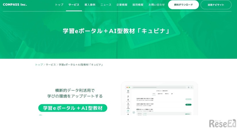 学習eポータル+AI型教材「キュビナ」