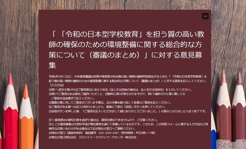 「令和の日本型学校教育」を担う質の高い教師の確保のための環境整備に関する総合的な方策について（審議のまとめ）に対する意見募集