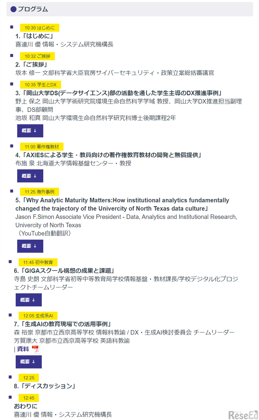 第78回「教育機関DXシンポ」プログラム