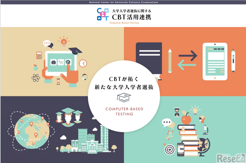 大学入学者選抜におけるCBT活用連携