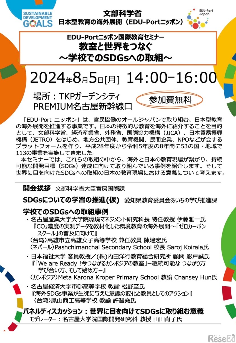 EDU-Portニッポン 国際教育セミナー「教室と世界をつなぐ～学校でのSDGsへの取組～」