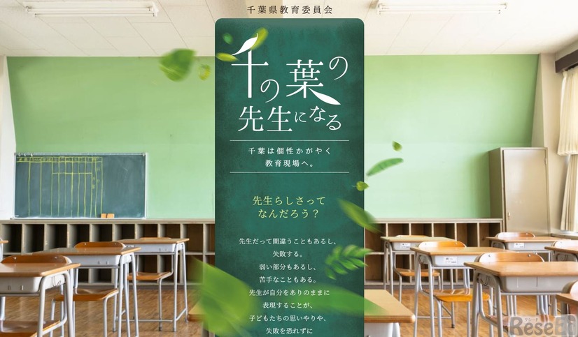千葉県・千葉市公立学校教員採用サイト「千の葉の先生になる」