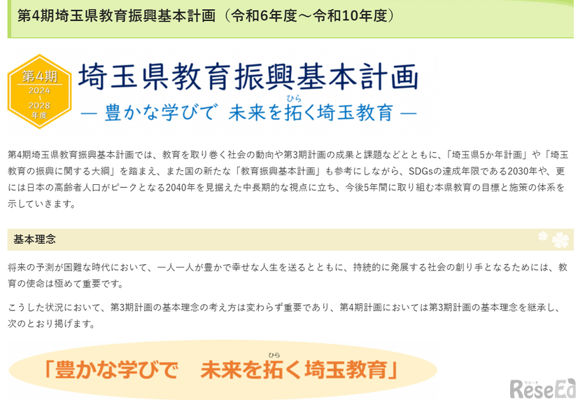 第4期埼玉県教育振興基本計画（2024年度～2028年度）