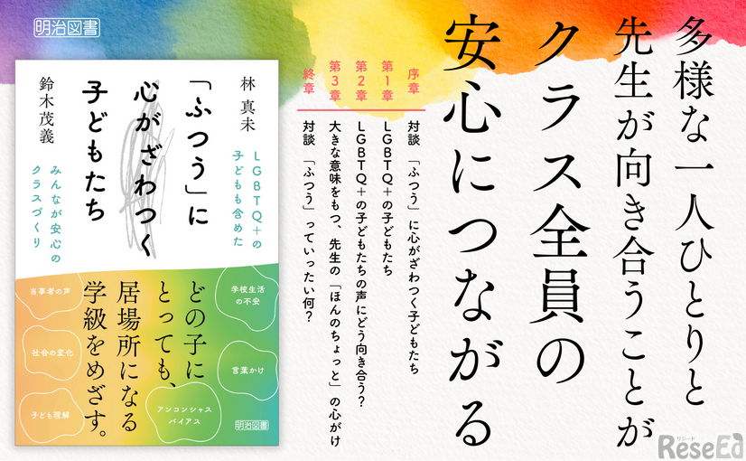 「ふつう」に心がざわつく子どもたち　LGBTQ＋の子どもも含めたみんなが安心のクラスづくり