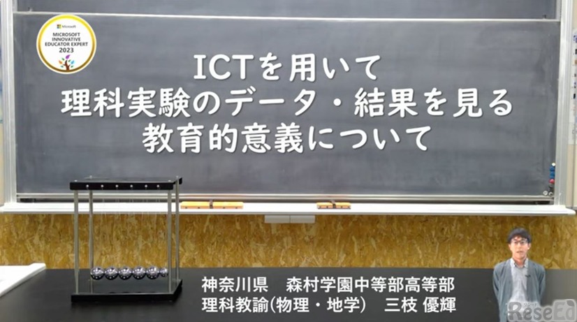 三枝優輝先生「ICTを用いて理科実験のデータ・結果を見る教育的意義について」