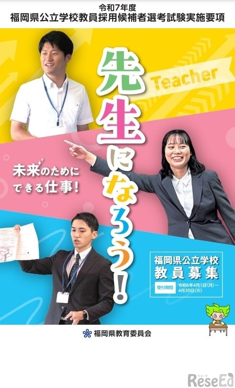 令和7年度福岡県公立学校教員採用候補者選考試験実施要項