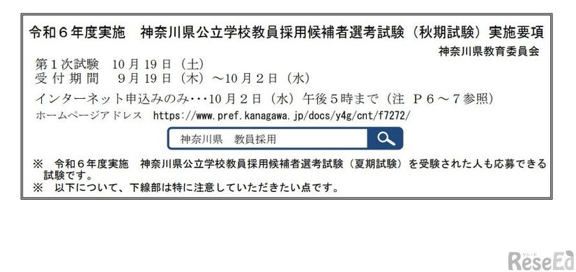 令和6年度実施 神奈川県公立学校教員採用候補者選考試験（秋期試験）実施要項