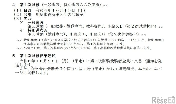 令和6年度実施川崎市立学校教員採用候補者選考試験（秋期選考）：第1次試験
