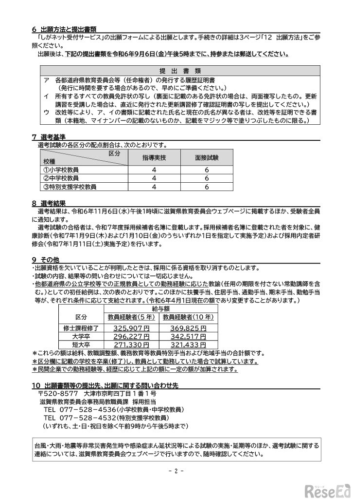 令和7年度（2025年度）滋賀県公立学校教員採用選考試験〔秋選考〕実施要項