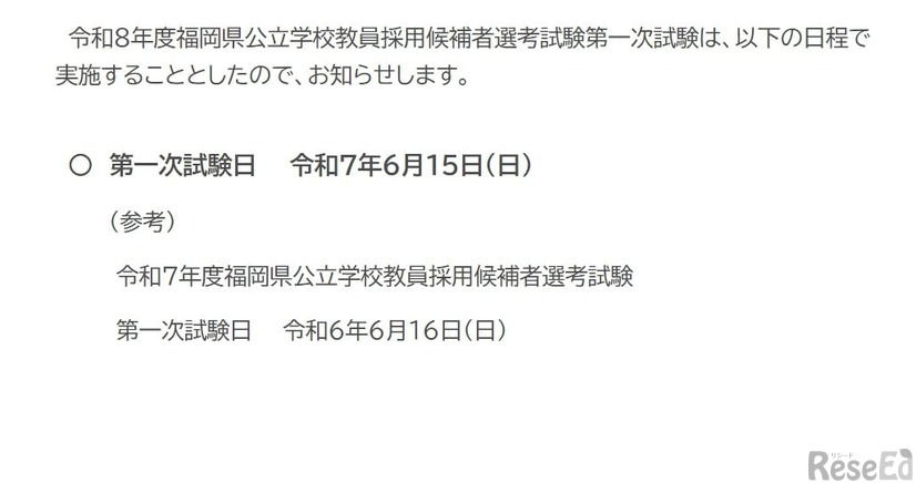 令和8年度福岡県公立学校教員採用候補者選考試験：第1次試験の日程