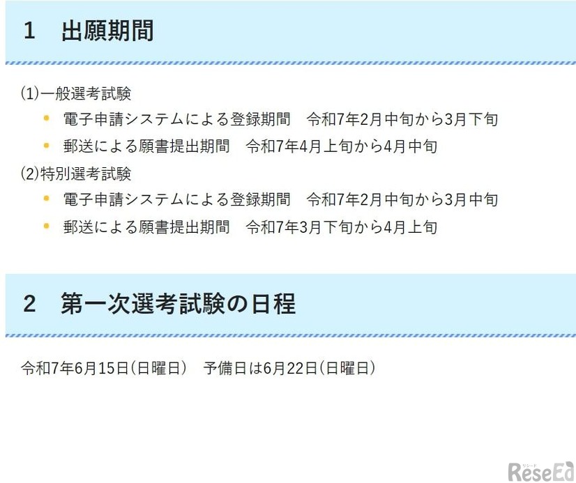 2026年度（2025年度実施）教員採用選考試験