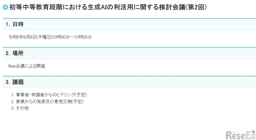 初等中等教育段階における生成AIの利活用に関する検討会議（第2回）