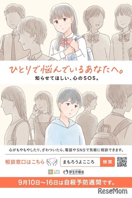 令和6年度自殺予防週間広報ポスター