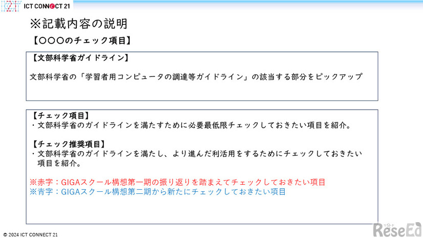 GIGAスクール構想の実現学習者用コンピュータの調達等ガイドライン第二期チェックリスト（第一版）