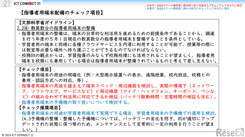 GIGAスクール構想の実現学習者用コンピュータの調達等ガイドライン第二期チェックリスト（第一版）