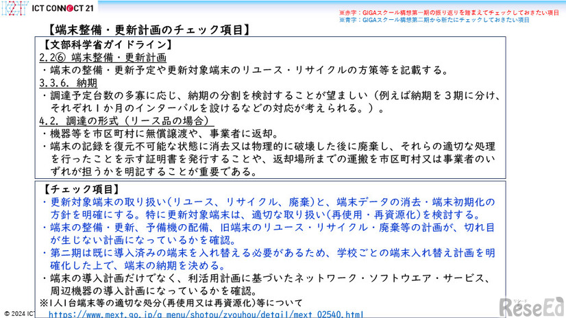 GIGAスクール構想の実現学習者用コンピュータの調達等ガイドライン第二期チェックリスト（第一版）