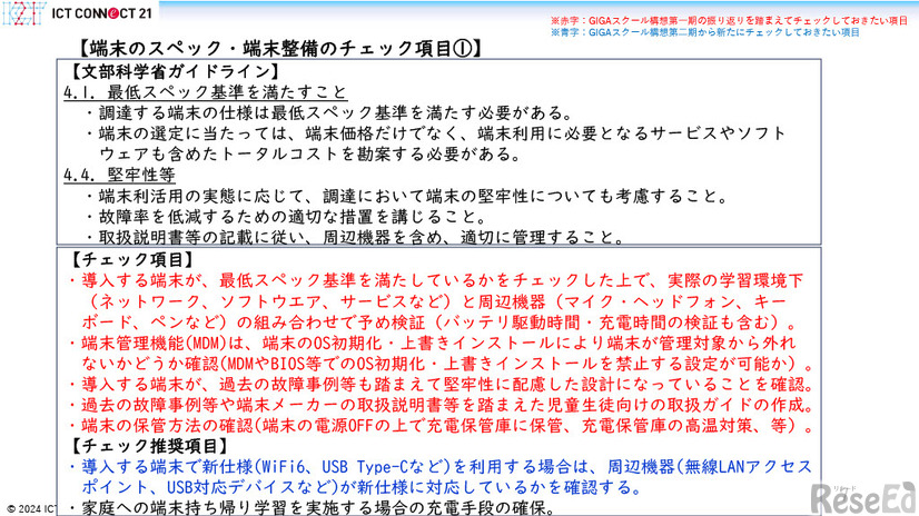 GIGAスクール構想の実現学習者用コンピュータの調達等ガイドライン第二期チェックリスト（第一版）