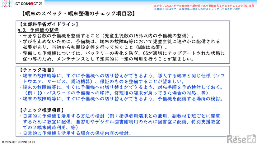 GIGAスクール構想の実現学習者用コンピュータの調達等ガイドライン第二期チェックリスト（第一版）