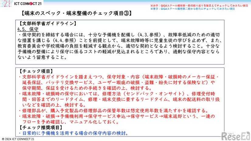 GIGAスクール構想の実現学習者用コンピュータの調達等ガイドライン第二期チェックリスト（第一版）