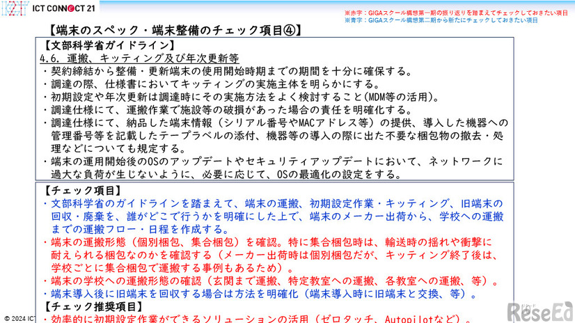 GIGAスクール構想の実現学習者用コンピュータの調達等ガイドライン第二期チェックリスト（第一版）