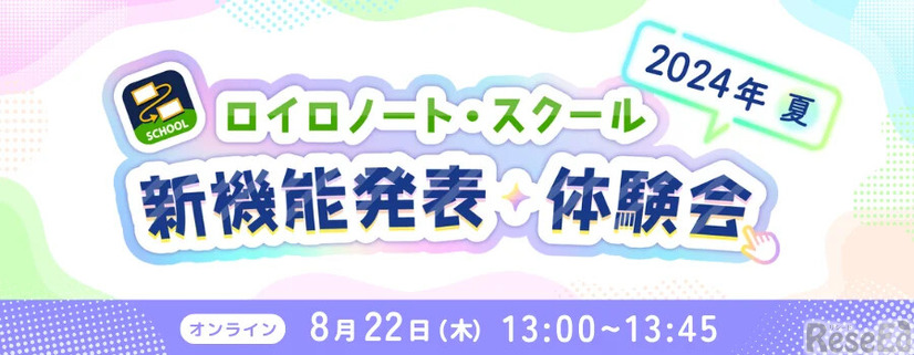 ロイロノート・スクール新機能発表・体験会 2024年 夏