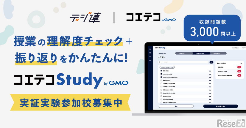 生成AIで小テスト作成「コエテコStudy byGMO」実証実験参加校募集