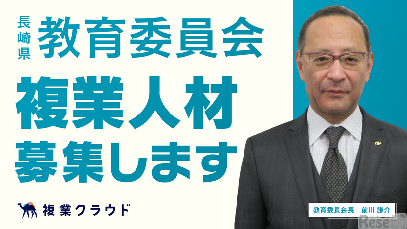 長崎県教育委員会 複業人材募集します