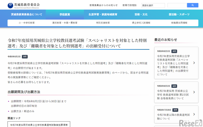 令和7年度採用茨城県公立学校教員選考試験「スペシャリストを対象とした特別選考」「離職者を対象とした特別選考」の出願受付について