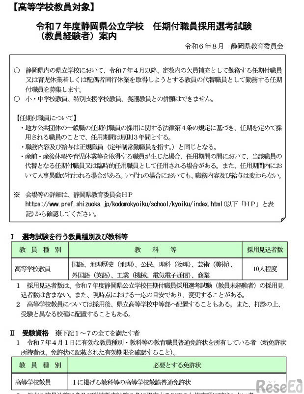 【高等学校】令和7年度静岡県公立学校任期付職員採用選考試験（教員経験者）