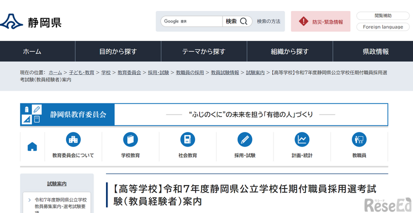 【高等学校】令和7年度静岡県公立学校任期付職員採用選考試験（教員経験者）