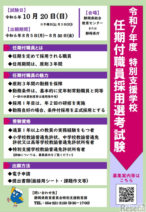 特別支援学校 任期付職員採用選考試験について