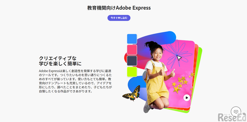 教育機関向け「Adobe Express」