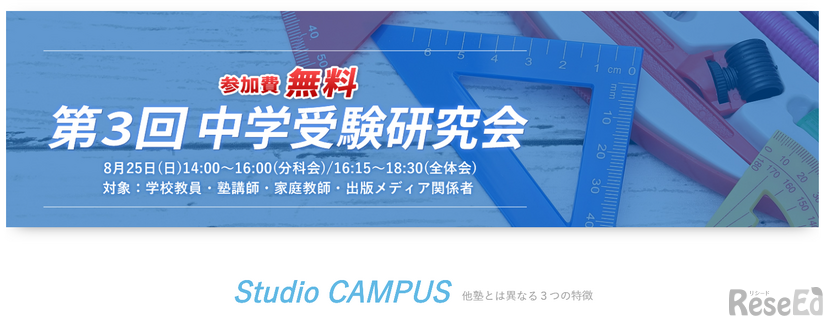 第3回「中学受験研究会」